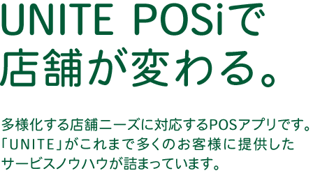 UNITE POSiで店舗が変わる。