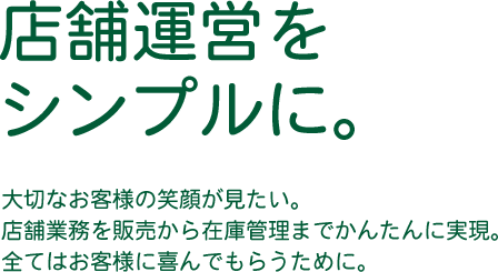 店舗運営をシンプルに。